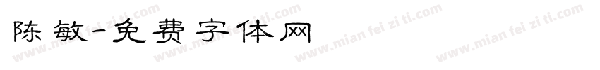 陈敏字体转换