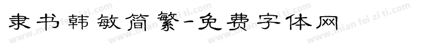 隶书韩敏简繁字体转换