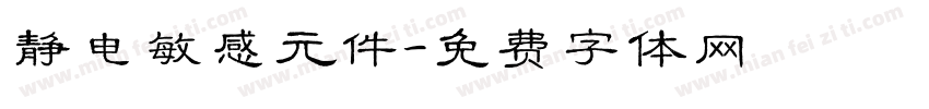 静电敏感元件字体转换