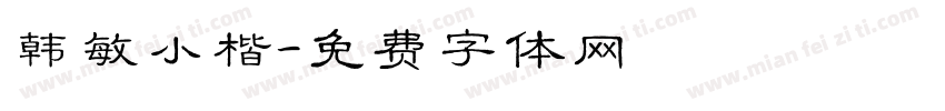 韩敏小楷字体转换