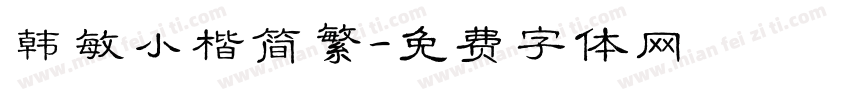 韩敏小楷简繁字体转换