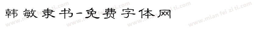 韩敏隶书字体转换