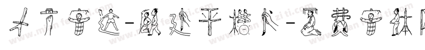 方正字迹-顾建平楷书字体转换