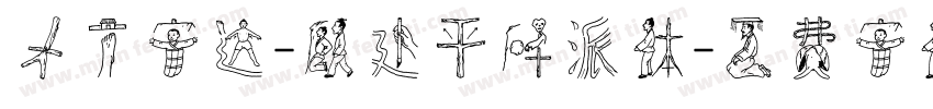 方正字迹-顾建平碑派体字体转换
