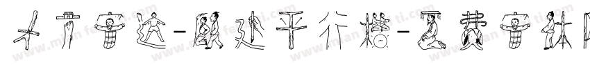 方正字迹-顾建平行楷字体转换