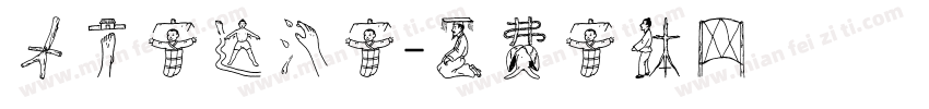 方正字迹汉字字体转换