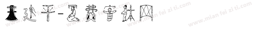 王建平字体转换