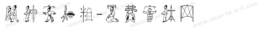 顾仲安加粗字体转换