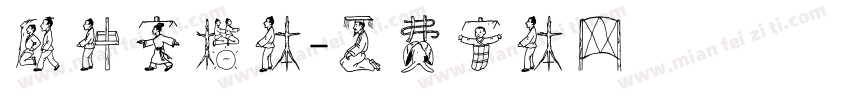顾仲安楷体字体转换