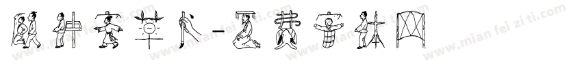 顾仲安草书字体转换