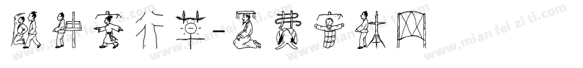 顾仲安行草字体转换