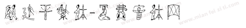 顾建平繁体字体转换
