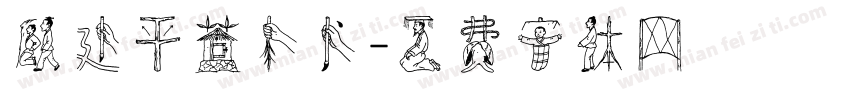 顾建平苍隶书字体转换