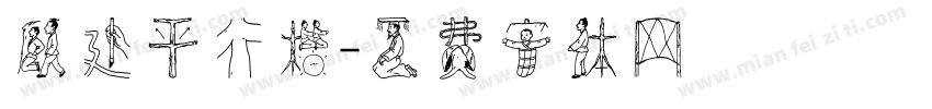 顾建平行楷字体转换