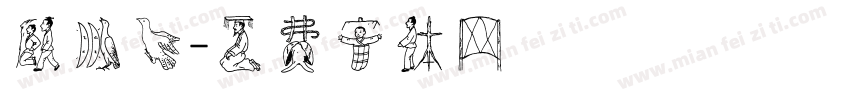 顾鹏飞字体转换