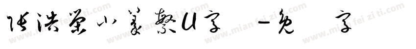 張浩榮小篆繁U字体字体转换
