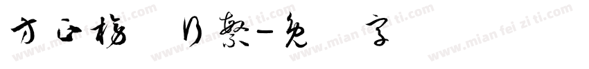 方正榜书行繁字体转换