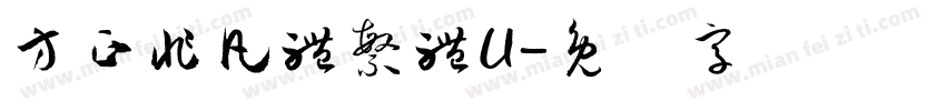 方正非凡體繁體U字体转换