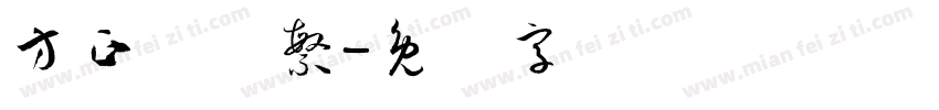 方正颜体繁字体转换