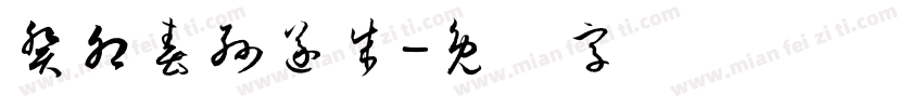 癸卯春孫遂成字体转换