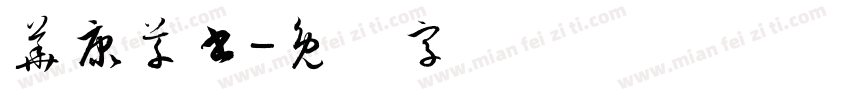 華康草書字体转换