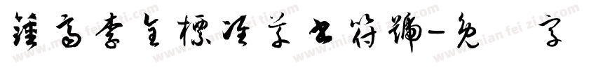 鍾齊李全標准草書符號字体转换