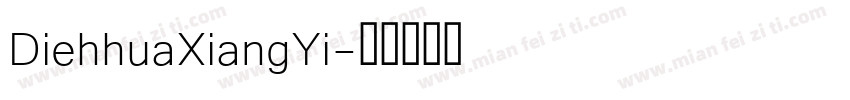 DiehhuaXiangYi字体转换