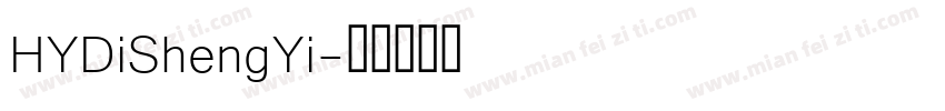 HYDiShengYi字体转换