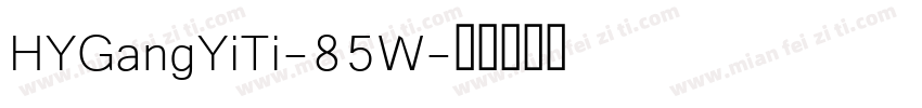 HYGangYiTi-85W字体转换