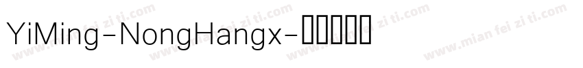 YiMing-NongHangx字体转换