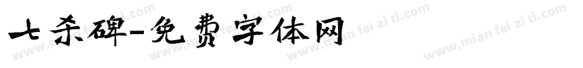 七杀碑字体转换