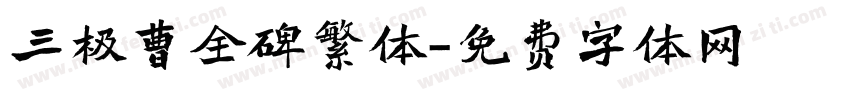 三极曹全碑繁体字体转换