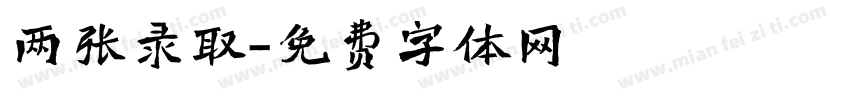 两张录取字体转换