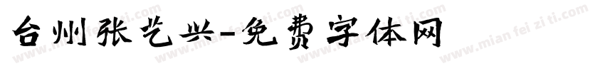 台州张艺兴字体转换