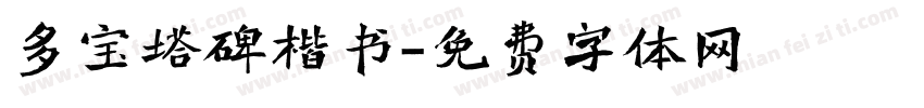 多宝塔碑楷书字体转换