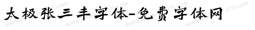 太极张三丰字体字体转换