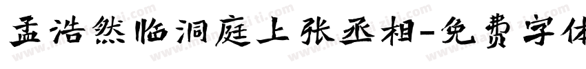 孟浩然临洞庭上张丞相字体转换