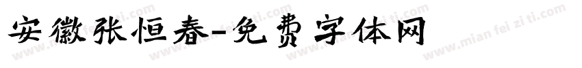 安徽张恒春字体转换
