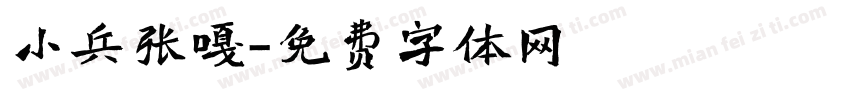 小兵张嘎字体转换