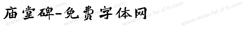 庙堂碑字体转换