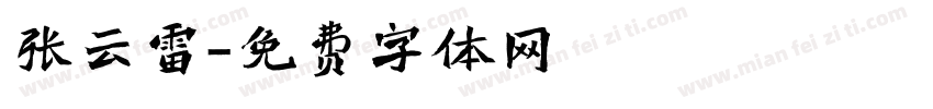 张云雷字体转换