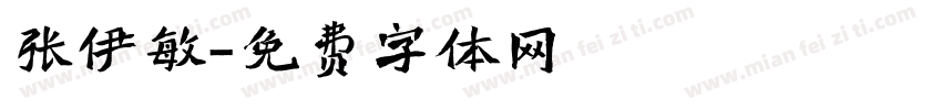 张伊敏字体转换