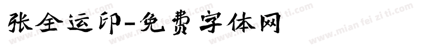 张全运印字体转换