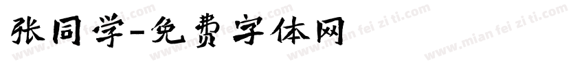 张同学字体转换