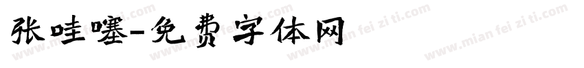 张哇噻字体转换