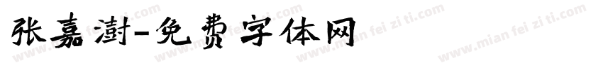 张嘉澍字体转换