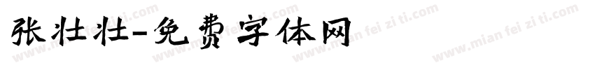 张壮壮字体转换