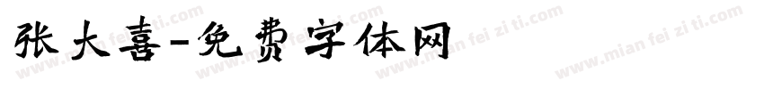 张大喜字体转换