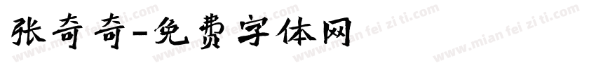 张奇奇字体转换