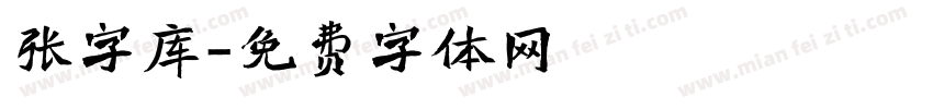 张字库字体转换